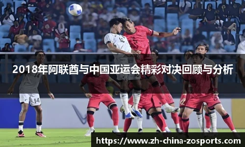 2018年阿联酋与中国亚运会精彩对决回顾与分析