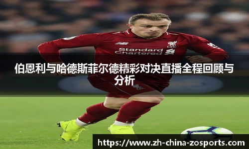 伯恩利与哈德斯菲尔德精彩对决直播全程回顾与分析