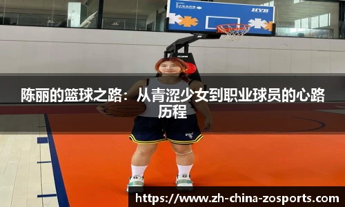 陈丽的篮球之路：从青涩少女到职业球员的心路历程
