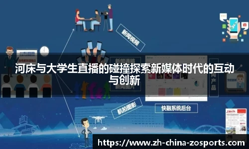 河床与大学生直播的碰撞探索新媒体时代的互动与创新