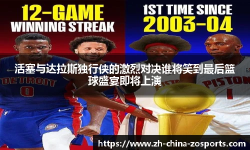 活塞与达拉斯独行侠的激烈对决谁将笑到最后篮球盛宴即将上演