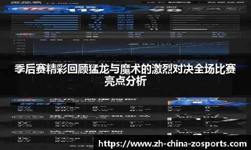 季后赛精彩回顾猛龙与魔术的激烈对决全场比赛亮点分析
