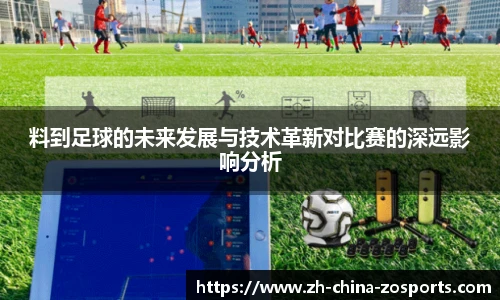 料到足球的未来发展与技术革新对比赛的深远影响分析