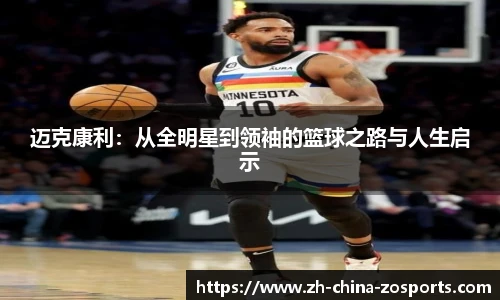 迈克康利：从全明星到领袖的篮球之路与人生启示
