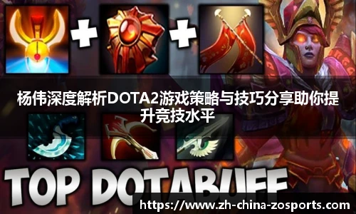 杨伟深度解析DOTA2游戏策略与技巧分享助你提升竞技水平